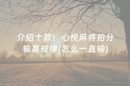 介绍十款！心悦麻将拍分输赢规律(怎么一直输)