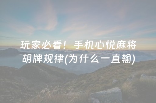 玩家必看！手机心悦麻将胡牌规律(为什么一直输)