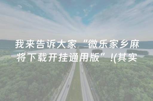 我来告诉大家“微乐家乡麻将下载开挂通用版”!(其实确实有挂)-知乎