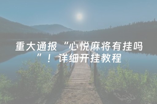 重大通报“心悦麻将有挂吗”！详细开挂教程（确实真的有挂)-知乎