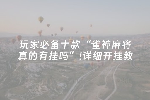 玩家必备十款“雀神麻将真的有挂吗”!详细开挂教程-知乎