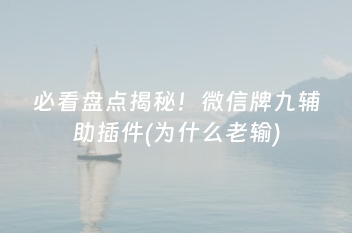 必看盘点揭秘！微信牌九辅助插件(为什么老输)