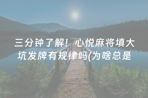 三分钟了解！心悦麻将填大坑发牌有规律吗(为啥总是输)