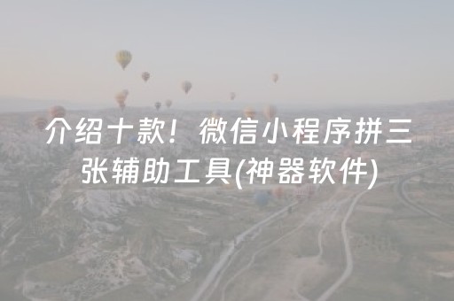 介绍十款！微信小程序拼三张辅助工具(神器软件)