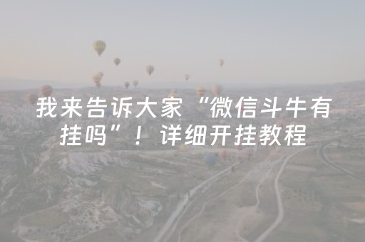 我来告诉大家“微信斗牛有挂吗”！详细开挂教程（确实真的有挂)-知乎