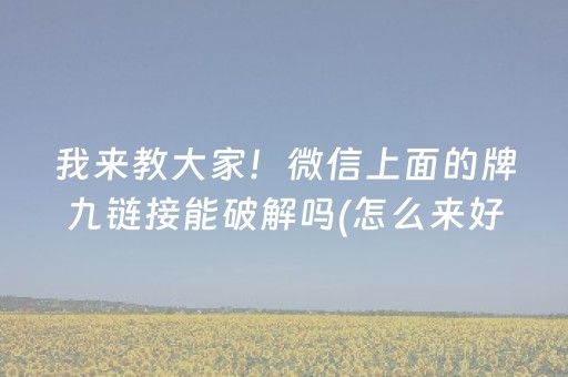 我来教大家！微信上面的牌九链接能破解吗(怎么来好牌)