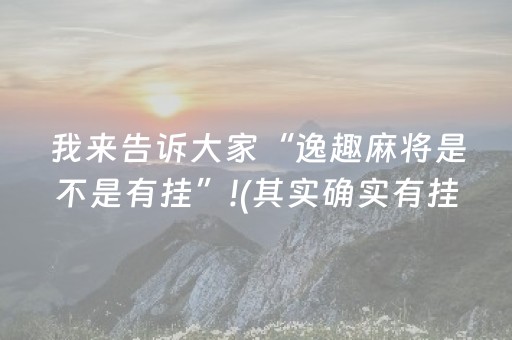 我来告诉大家“逸趣麻将是不是有挂”!(其实确实有挂)-知乎