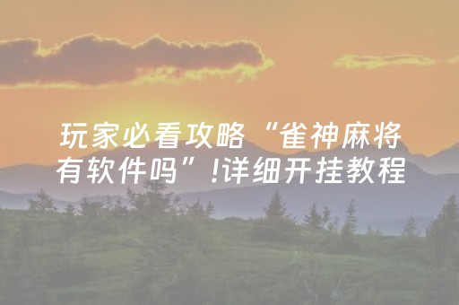 玩家必看攻略“雀神麻将有软件吗”!详细开挂教程-知乎