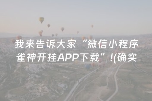 我来告诉大家“微信小程序雀神开挂APP下载”!(确实是有挂)-知乎
