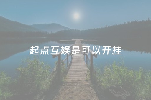 起点互娱是可以开挂（起点互动）