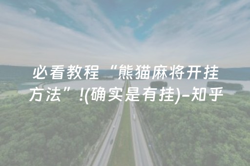 必看教程“熊猫麻将开挂方法”!(确实是有挂)-知乎