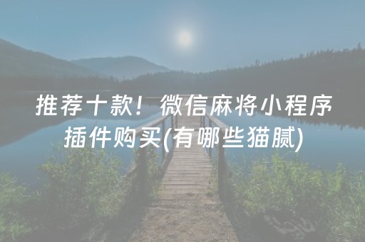 推荐十款！微信麻将小程序插件购买(有哪些猫腻)