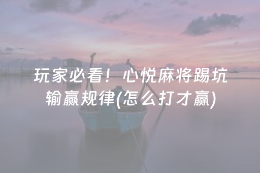玩家必看！心悦麻将踢坑输赢规律(怎么打才赢)