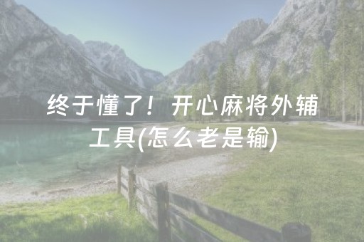 终于懂了！开心麻将外辅工具(怎么老是输)
