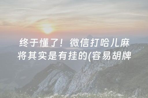 终于懂了！微信打哈儿麻将其实是有挂的(容易胡牌的技巧)