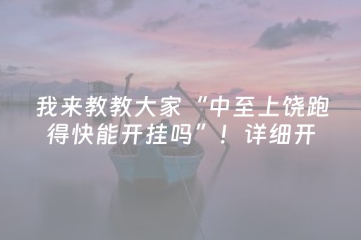我来教教大家“中至上饶跑得快能开挂吗”！详细开挂教程（确实真的有挂)-知乎