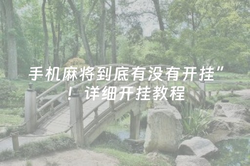 手机麻将到底有没有开挂”！详细开挂教程（确实真的有挂)-知乎
