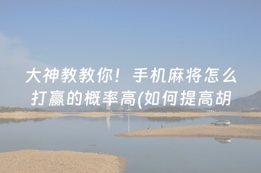 大神教教你！手机麻将怎么打赢的概率高(如何提高胡牌率)
