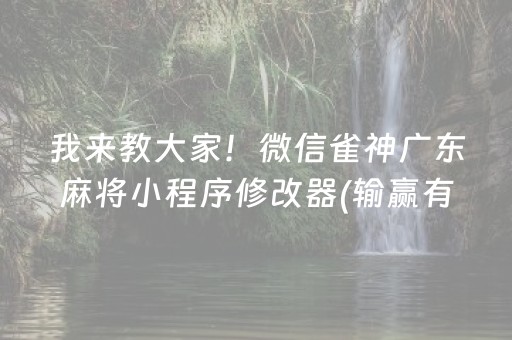 我来教大家！微信雀神广东麻将小程序修改器(输赢有规律)