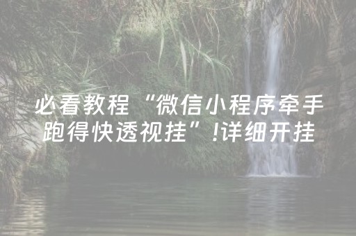 必看教程“微信小程序牵手跑得快透视挂”!详细开挂教程-知乎