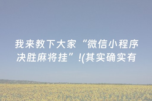 我来教下大家“微信小程序决胜麻将挂”!(其实确实有挂)-知乎