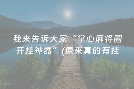 我来告诉大家“掌心麻将圈开挂神器”(原来真的有挂)-知乎