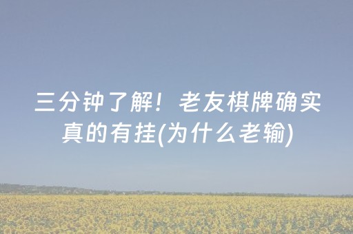 三分钟了解！老友棋牌确实真的有挂(为什么老输)