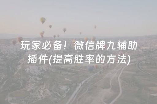 玩家必备！微信牌九辅助插件(提高胜率的方法)