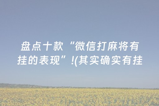 盘点十款“微信打麻将有挂的表现”!(其实确实有挂)-知乎