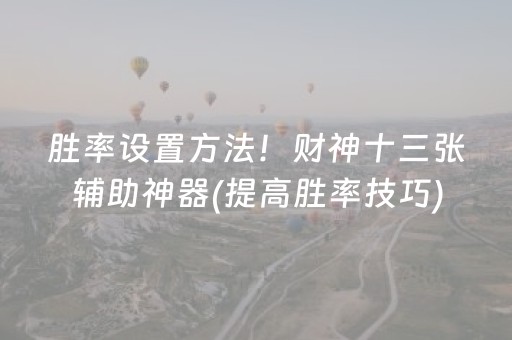 胜率设置方法！财神十三张辅助神器(提高胜率技巧)