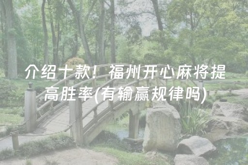 介绍十款！福州开心麻将提高胜率(有输赢规律吗)