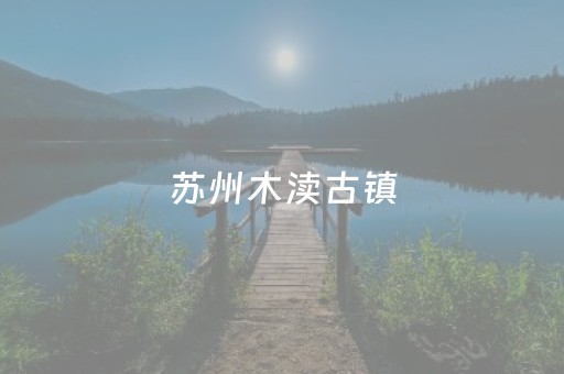 苏州木渎古镇（苏州木渎古镇好玩吗）