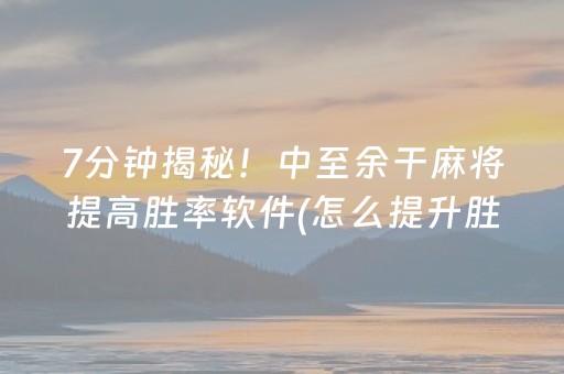 7分钟揭秘！中至余干麻将提高胜率软件(怎么提升胜率)