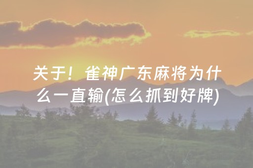 关于！雀神广东麻将为什么一直输(怎么抓到好牌)