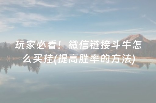 玩家必看！微信链接斗牛怎么买挂(提高胜率的方法)