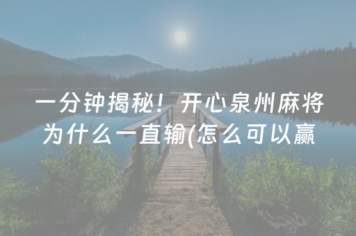 一分钟揭秘！开心泉州麻将为什么一直输(怎么可以赢)