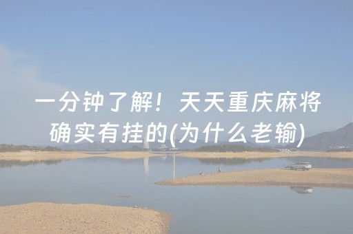 一分钟了解！天天重庆麻将确实有挂的(为什么老输)