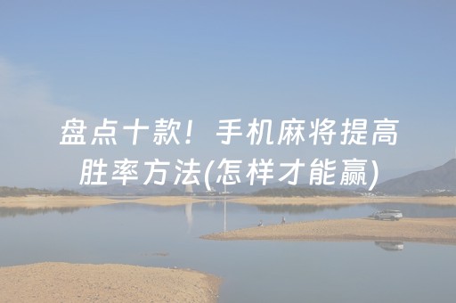 盘点十款！手机麻将提高胜率方法(怎样才能赢)
