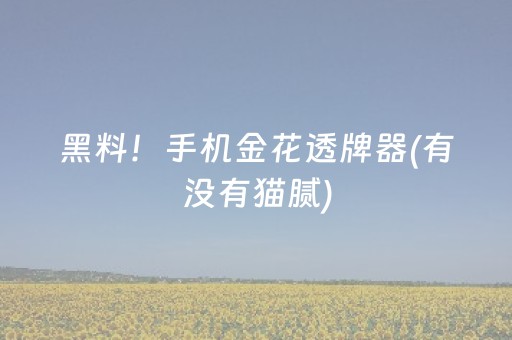 黑料！手机金花透牌器(有没有猫腻)