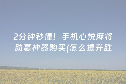 2分钟秒懂！手机心悦麻将助赢神器购买(怎么提升胜率)
