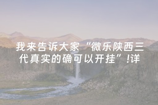 我来告诉大家“微乐陕西三代真实的确可以开挂”!详细开挂教程-知乎