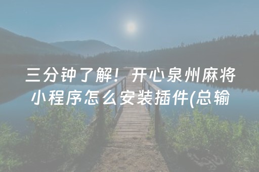 三分钟了解！开心泉州麻将小程序怎么安装插件(总输怎么回事)