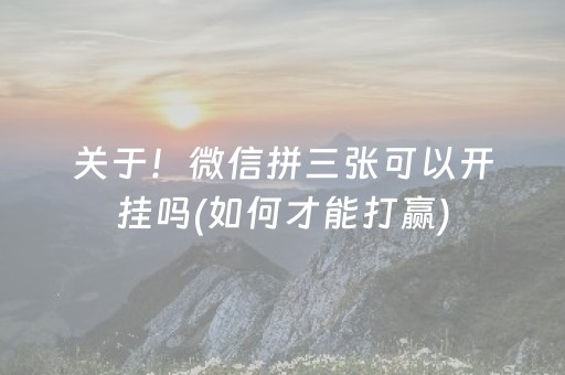 关于！微信拼三张可以开挂吗(如何才能打赢)
