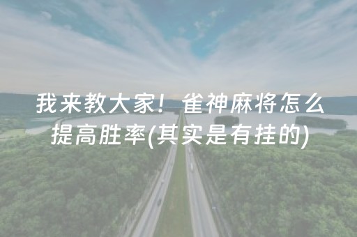 我来教大家！雀神麻将怎么提高胜率(其实是有挂的)