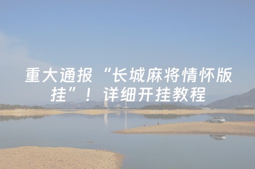重大通报“长城麻将情怀版挂”！详细开挂教程（确实真的有挂)-知乎