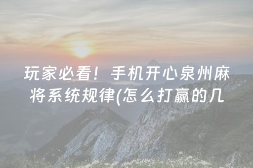 玩家必看！手机开心泉州麻将系统规律(怎么打赢的几率大)