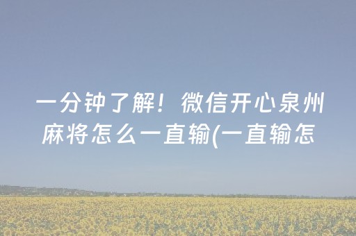 一分钟了解！微信开心泉州麻将怎么一直输(一直输怎么办)