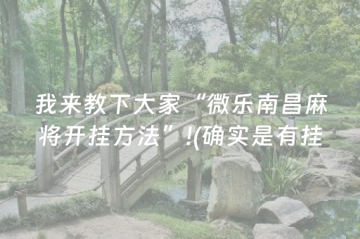 我来教下大家“微乐南昌麻将开挂方法”!(确实是有挂)-知乎