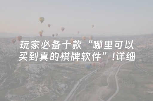 玩家必备十款“哪里可以买到真的棋牌软件”!详细开挂教程-知乎