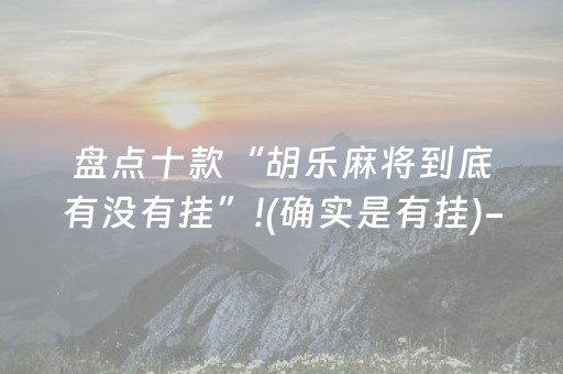 盘点十款“胡乐麻将到底有没有挂”!(确实是有挂)-知乎
